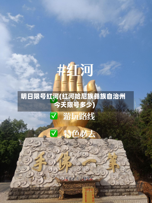 明日限号红河(红河哈尼族彝族自治州今天限号多少)