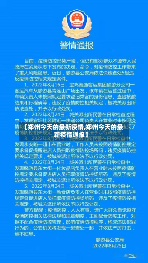 【郑州今天的最新疫情,郑州今天的最新疫情通报】-第2张图片