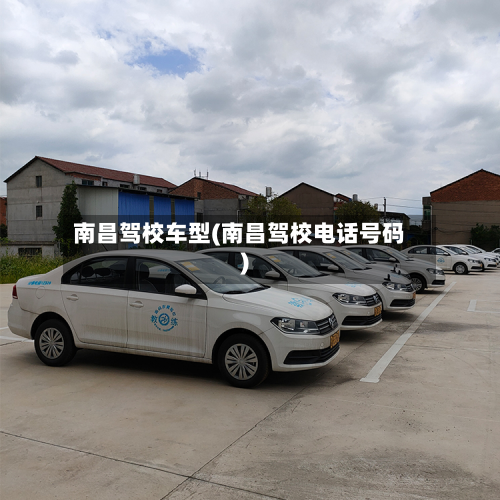 南昌驾校车型(南昌驾校电话号码)
