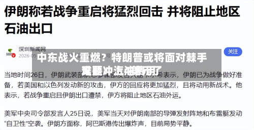 中东战火重燃?特朗普或将面对棘手难题:汽油费用
又要冲上4美元了-第3张图片