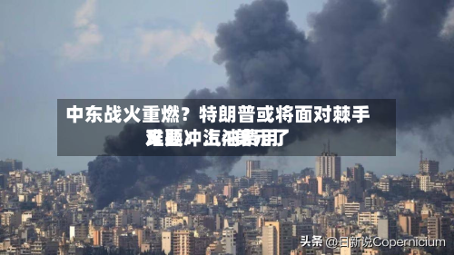 中东战火重燃?特朗普或将面对棘手难题:汽油费用
又要冲上4美元了-第2张图片