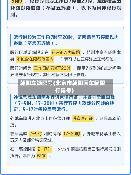 朝阳车辆限号(北京市朝阳区车辆限行尾号)-第2张图片