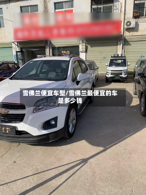 雪佛兰便宜车型/雪佛兰最便宜的车是多少钱-第2张图片