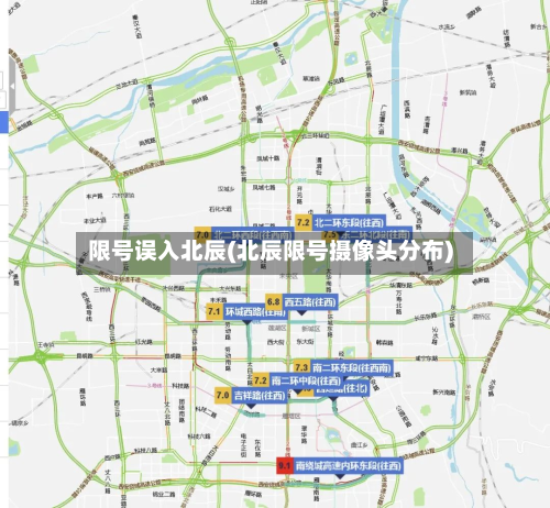 限号误入北辰(北辰限号摄像头分布)