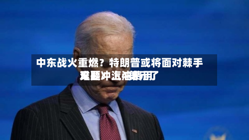 中东战火重燃?特朗普或将面对棘手难题:汽油费用
又要冲上4美元了-第3张图片