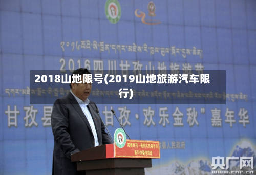 2018山地限号(2019山地旅游汽车限行)
