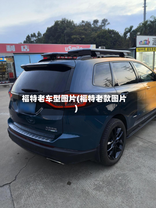 福特老车型图片(福特老款图片)