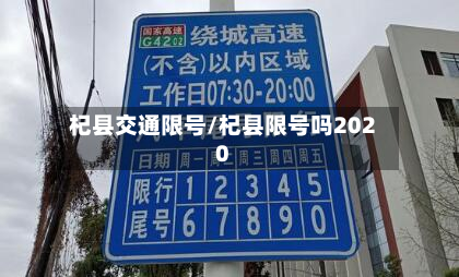 杞县交通限号/杞县限号吗2020-第3张图片