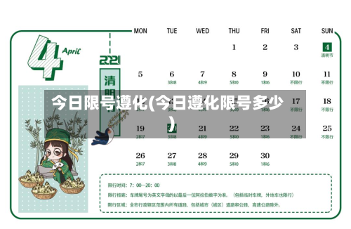 今日限号遵化(今日遵化限号多少)-第2张图片