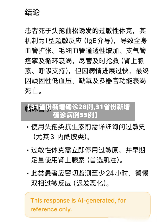 【31省份新增确诊28例,31省份新增确诊病例33例】-第2张图片