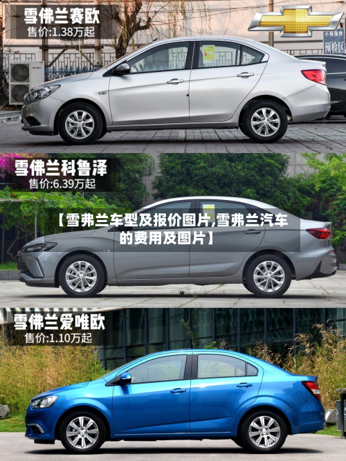 【雪弗兰车型及报价图片,雪弗兰汽车的费用及图片】
