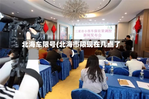 北海车限号(北海市限现在几点了)