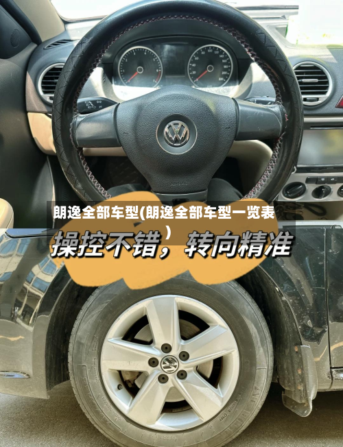 朗逸全部车型(朗逸全部车型一览表)-第3张图片