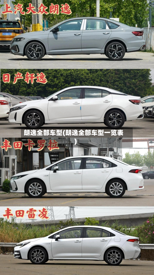 朗逸全部车型(朗逸全部车型一览表)