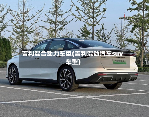 吉利混合动力车型(吉利混动汽车suv车型)-第2张图片