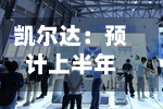 凯尔达:预计上半年净利润同比增长1005.75%至1191.07%