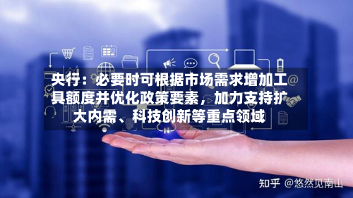央行：必要时可根据市场需求增加工具额度并优化政策要素，加力支持扩大内需、科技创新等重点领域