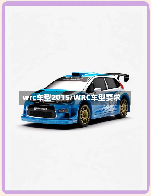 wrc车型2015/WRC车型要求