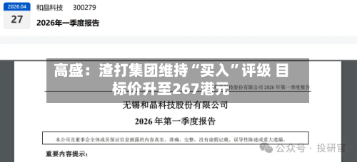高盛：渣打集团维持“买入	”评级 目标价升至267港元-第1张图片
