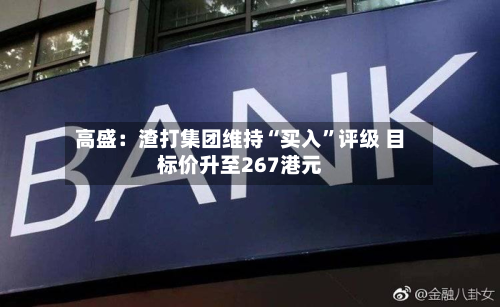 高盛：渣打集团维持“买入	”评级 目标价升至267港元-第3张图片