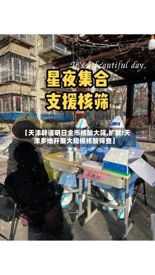 【天津辟谣明日全市核酸大筛,扩散!天津多地开展大规模核酸筛查】