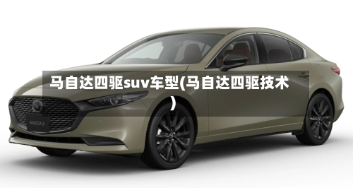马自达四驱suv车型(马自达四驱技术)-第2张图片