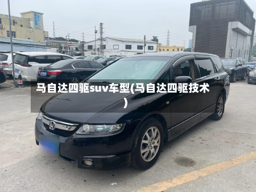 马自达四驱suv车型(马自达四驱技术)-第3张图片