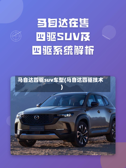 马自达四驱suv车型(马自达四驱技术)