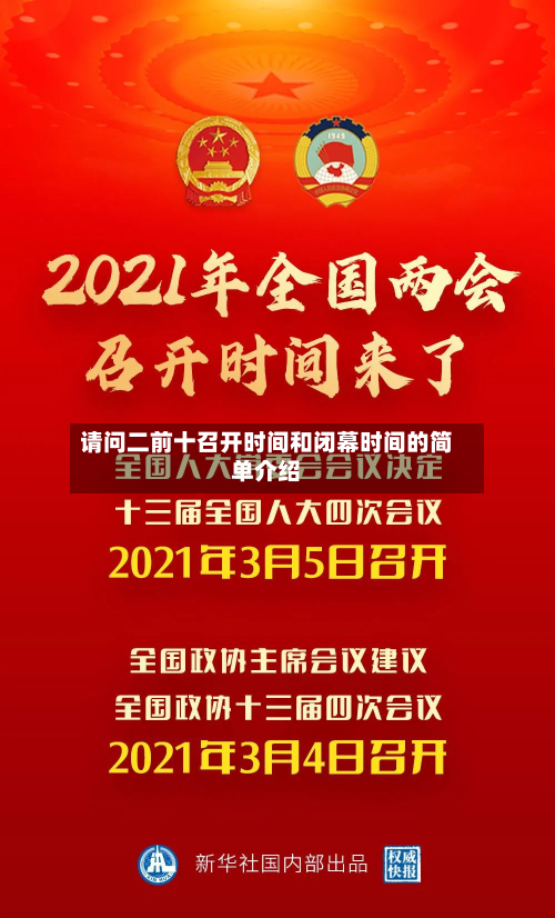 请问二前十召开时间和闭幕时间的简单介绍-第3张图片