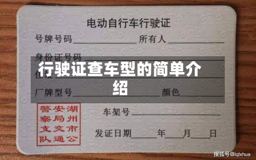 行驶证查车型的简单介绍