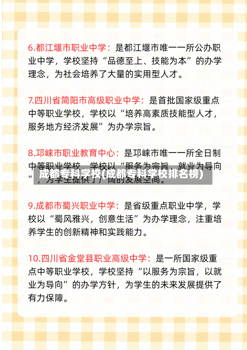 成都专科学校(成都专科学校排名榜)