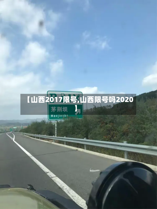 【山西2017限号,山西限号吗2020】-第3张图片