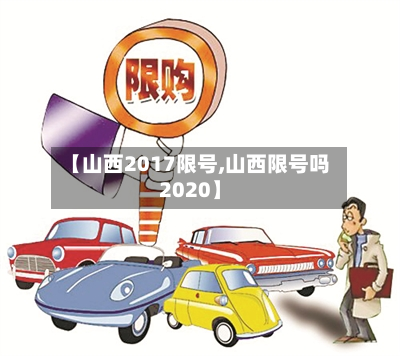【山西2017限号,山西限号吗2020】-第2张图片