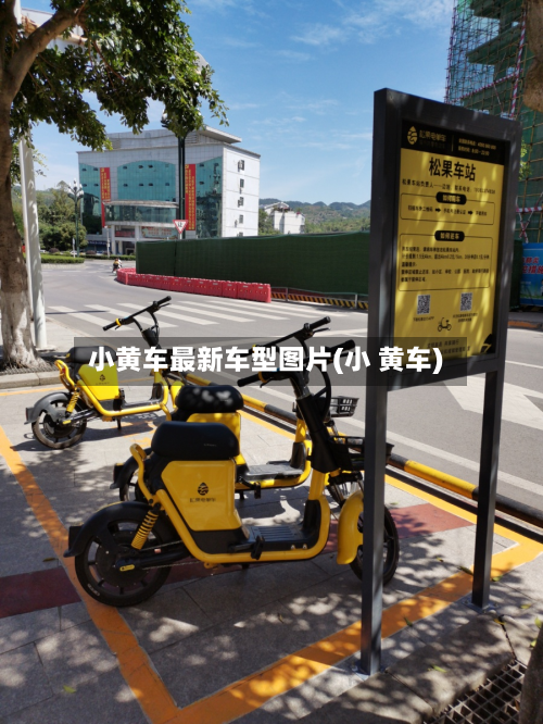 小黄车最新车型图片(小 黄车)-第3张图片
