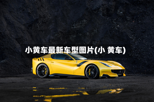 小黄车最新车型图片(小 黄车)-第2张图片