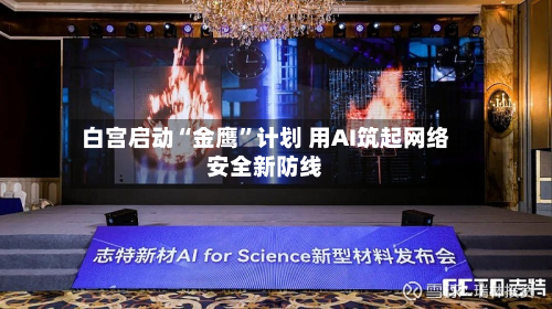 白宫启动“金鹰	”计划 用AI筑起网络安全新防线-第3张图片