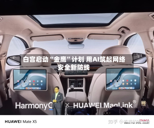白宫启动“金鹰”计划 用AI筑起网络安全新防线-第2张图片