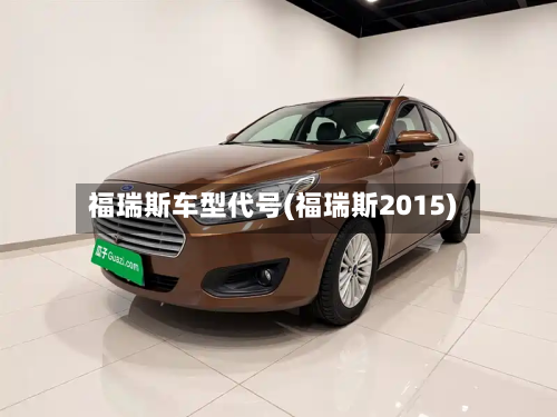 福瑞斯车型代号(福瑞斯2015)