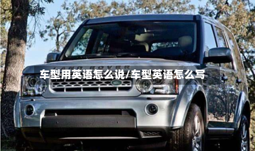 车型用英语怎么说/车型英语怎么写