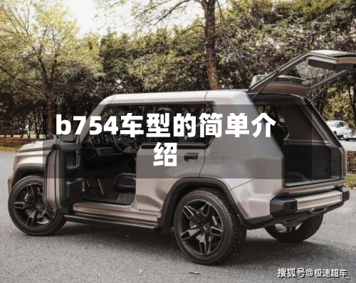 b754车型的简单介绍-第3张图片