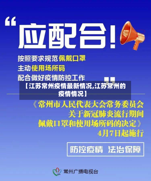 【江苏常州疫情最新情况,江苏常州的疫情情况】-第3张图片
