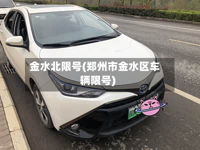 金水北限号(郑州市金水区车辆限号)-第2张图片