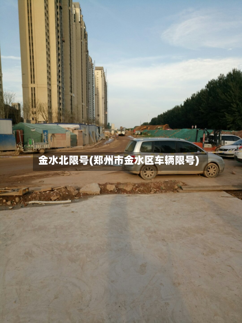 金水北限号(郑州市金水区车辆限号)