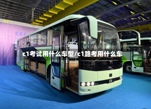 c1考试用什么车型/c1路考用什么车-第2张图片