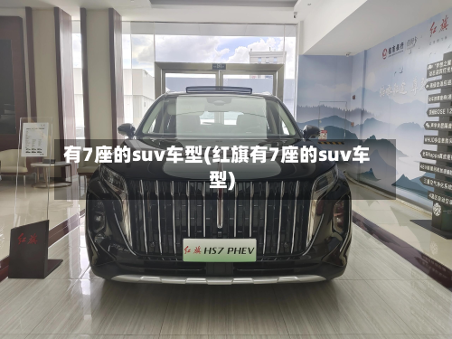 有7座的suv车型(红旗有7座的suv车型)