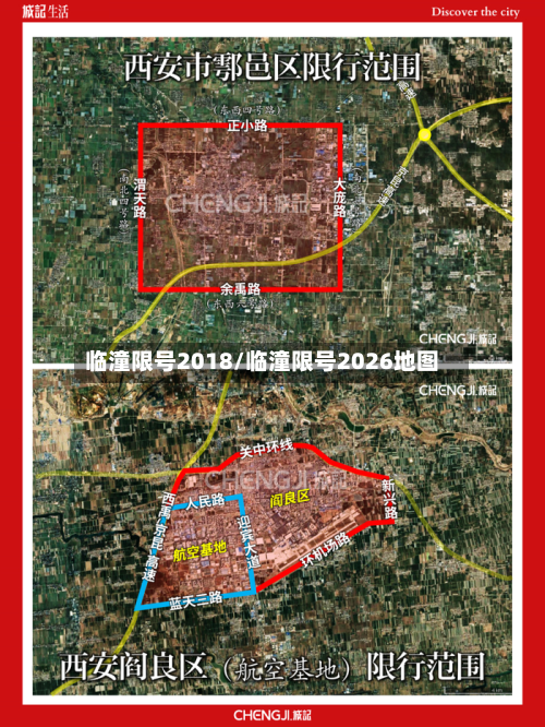 临潼限号2018/临潼限号2026地图