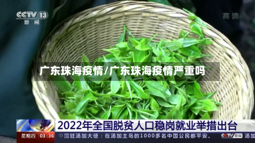 广东珠海疫情/广东珠海疫情严重吗-第2张图片