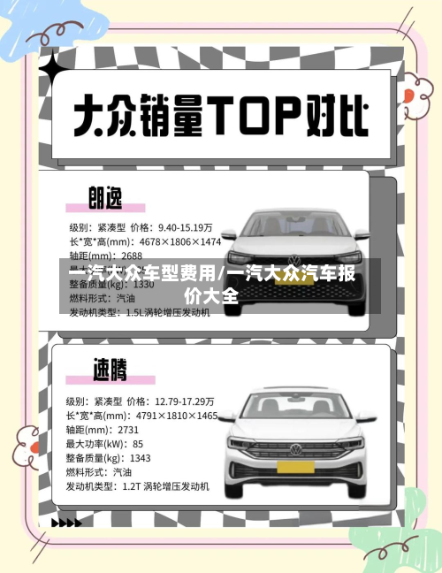 一汽大众车型费用/一汽大众汽车报价大全