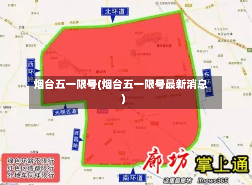 烟台五一限号(烟台五一限号最新消息)-第2张图片