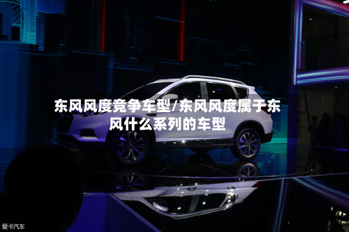 东风风度竞争车型/东风风度属于东风什么系列的车型-第2张图片